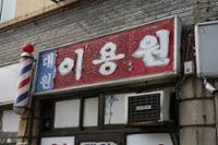 대원이용원 간판