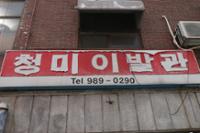 청미이발관 간판