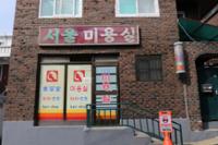서울미용실 외관