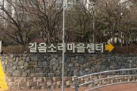 길음소리마을센터 표지 간판