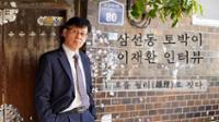 삼선동 토박이 이재환1:  호를 월리(越理)로 짓다