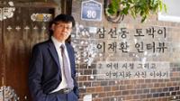 삼선동 토박이 이재환2:  어린 시절 그리고 아버지와 사진 이야기