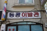 동광이발관(3)