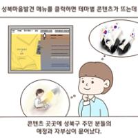 [성북소담] 제 1화 '성북마을 첫걸음 떼기'