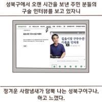 [성북소담] 제 1화 '성북마을 첫걸음 떼기'