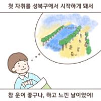 [성북소담] 제 1화 '성북마을 첫걸음 떼기'