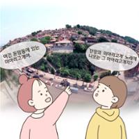 [성북소담] 제 2화 '역사를 따라 걷는 성북'