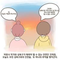 [성북소담] 제 3화 '박완서의 소설로 보는 성북'