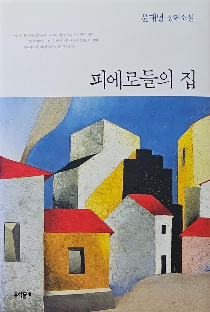 피에로들의 집