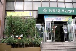 정릉3동 주민센터