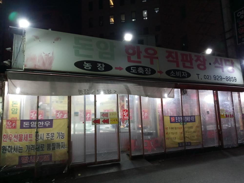 돈암한우직판장·식당