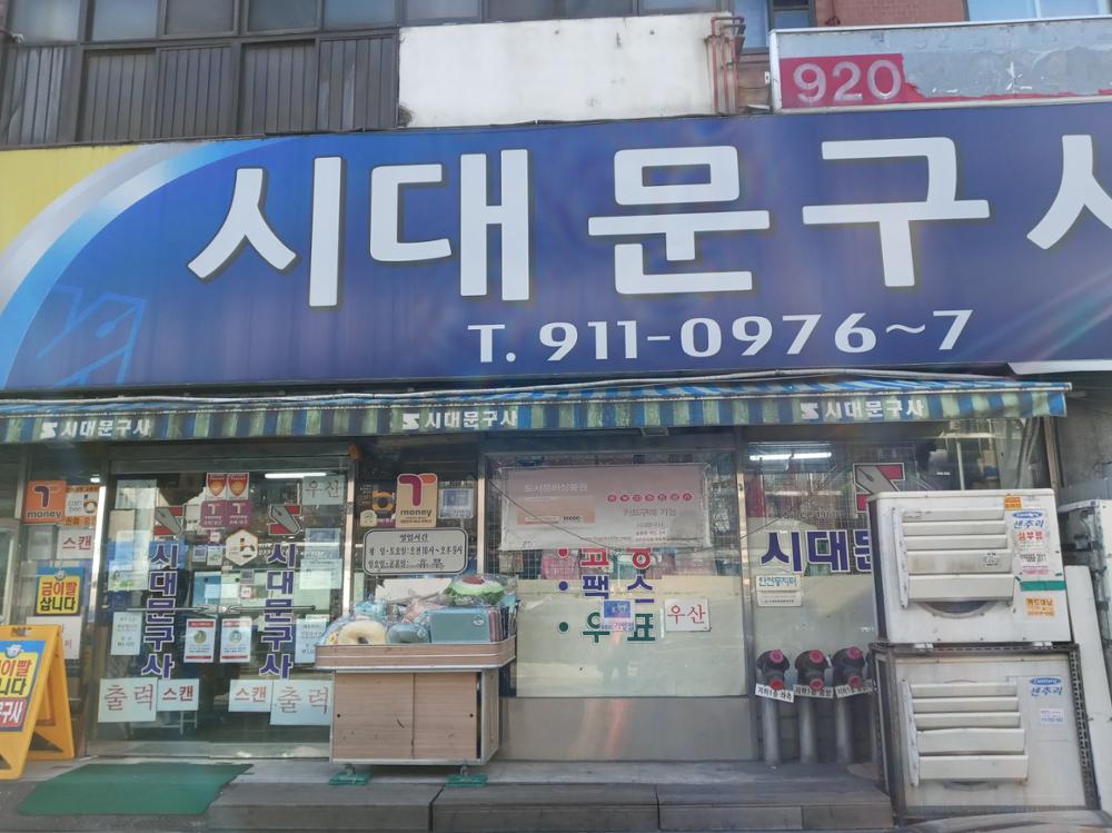 시대문구사