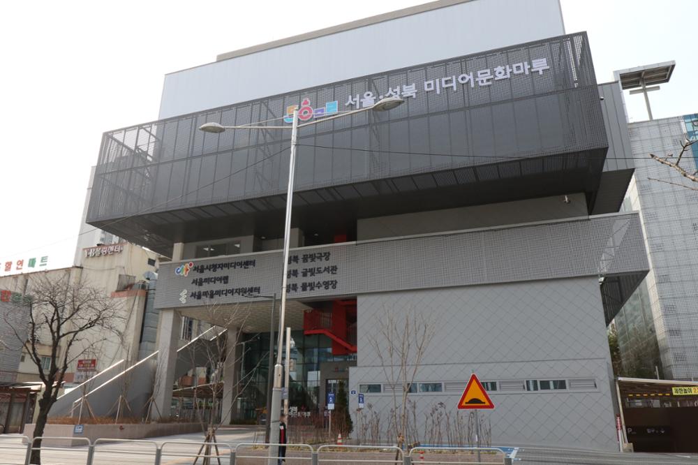 서울·성북 미디어문화마루