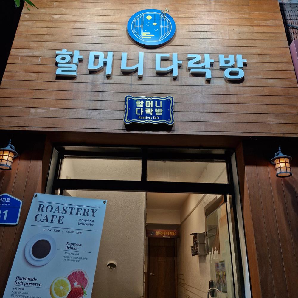 할머니다락방