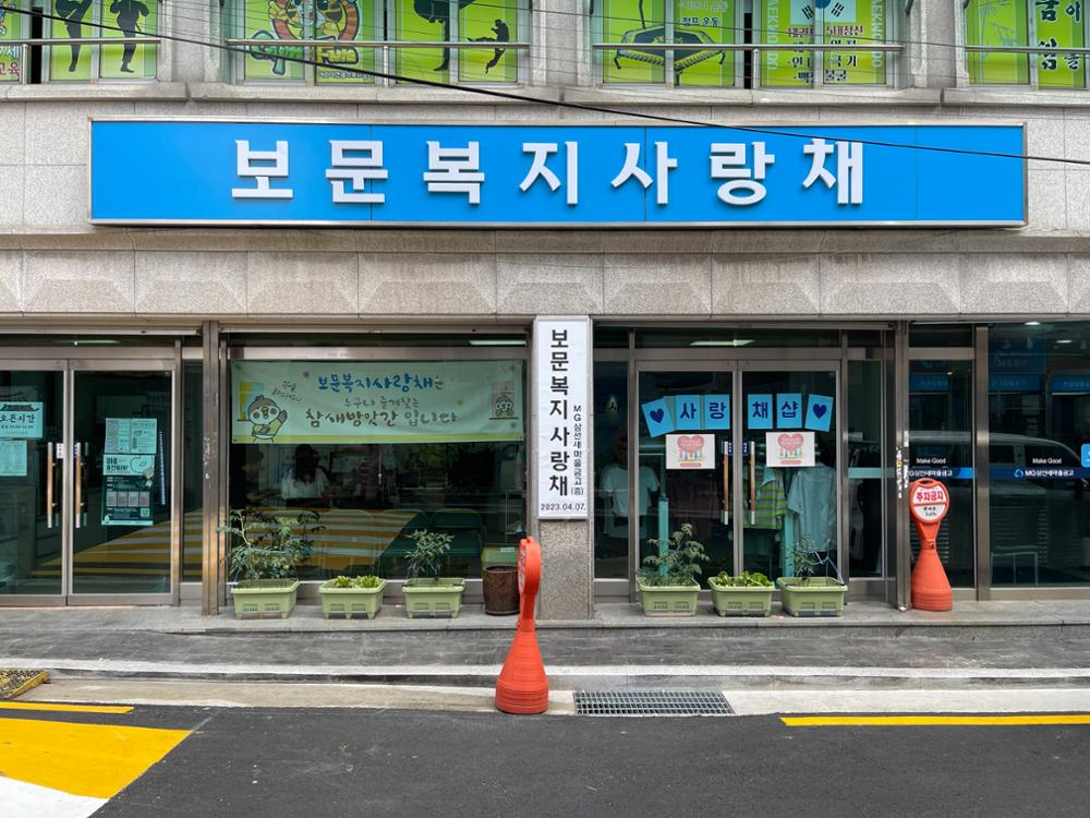 보문 복지 사랑채
