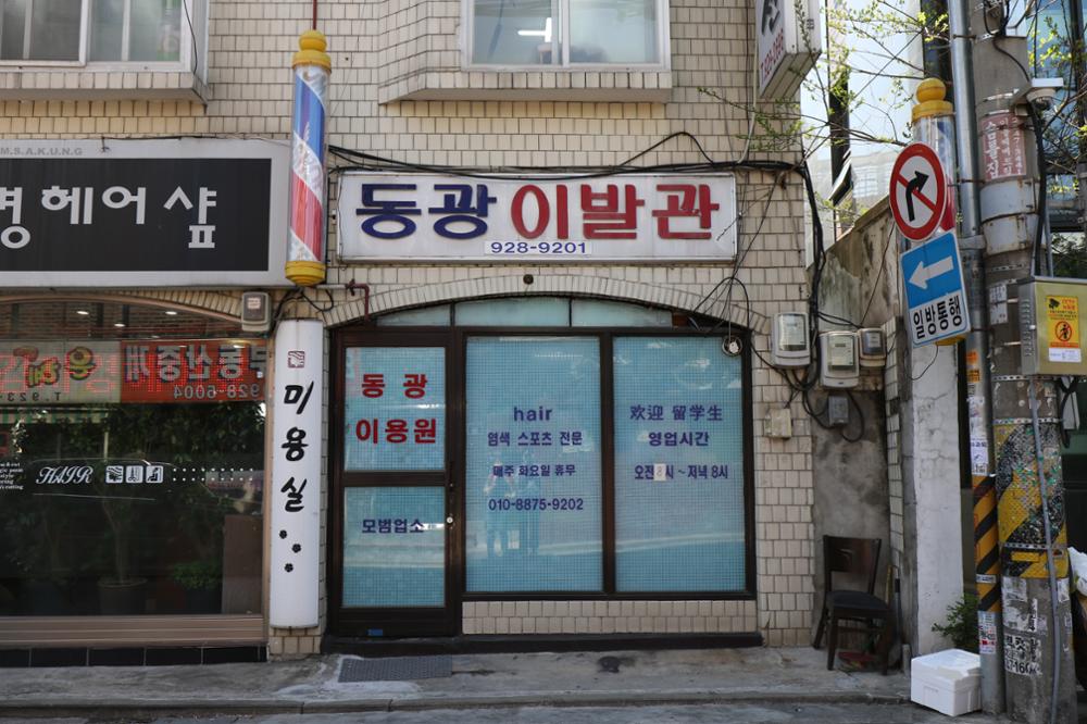 동광이발관