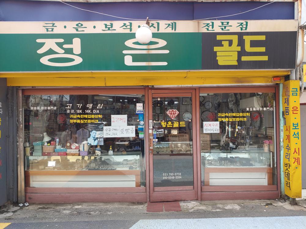 정은골드