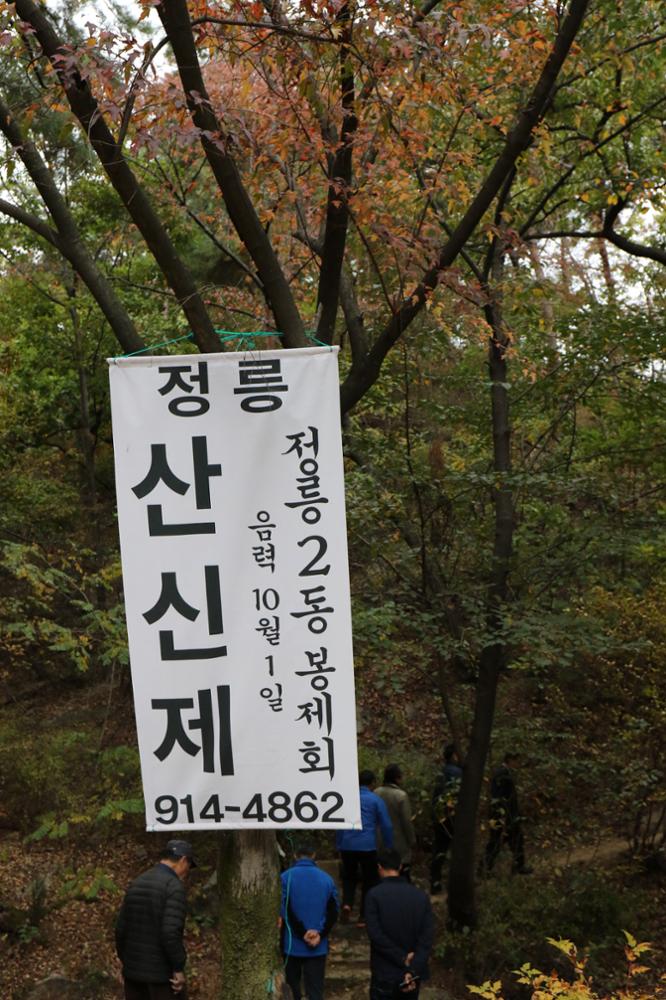 정릉2동 산신제